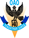 140 ремонтный завод