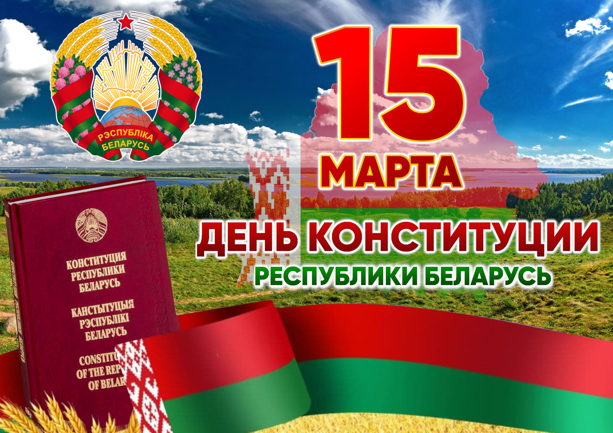С Днем Конституции Республики Беларусь! 