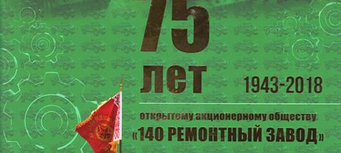 Исполняется 75 лет со дня образования ОАО "140 ремонтный завод"